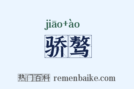 骄骜是什么意思的图片